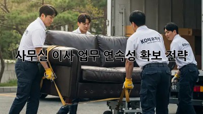 사무실 이사? 업무 연속성 확보 전략!