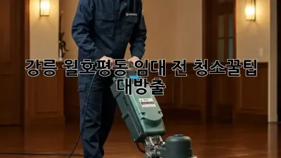 강릉 월호평동 임대 전 청소🧹꿀팁 대방출! ✨