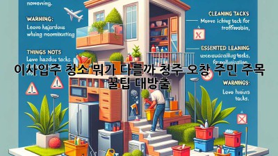 🏡✨ 이사/입주 청소, 뭐가 다를까? 청주 오창 주민 주목! 꿀팁 대방출 🍯