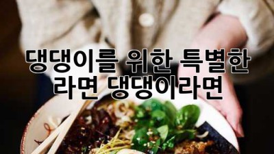 댕댕이를 위한 특별한 라면, 댕댕이라면?!
