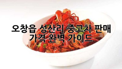 오창읍 성산리 중고차 판매 가격 완벽 가이드