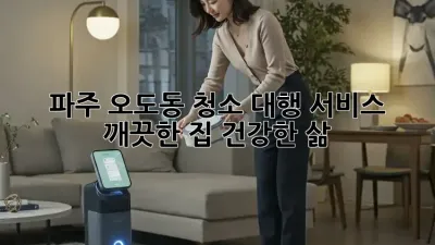 파주 오도동 청소 대행 서비스: 깨끗한 집, 건강한 삶!
