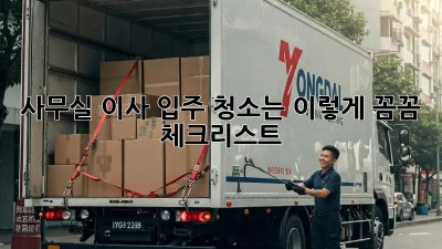 사무실 이사? 입주 청소는 이렇게! 꼼꼼 체크리스트