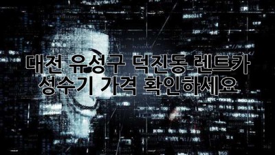 대전 유성구 덕진동 렌트카 성수기 가격 확인하세요!