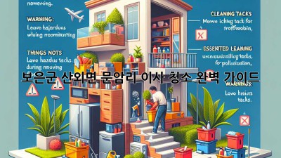 보은군 산외면 문암리 이사 청소 완벽 가이드 ✨