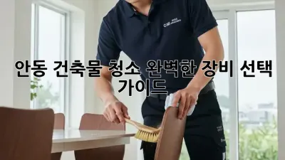 안동 건축물 청소: 완벽한 장비 선택 가이드
