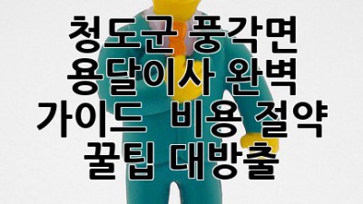 청도군 풍각면 용달이사 완벽 가이드 🚚💨 비용 절약 꿀팁 대방출!
