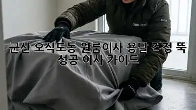 군산 오식도동 원룸이사 용달, 걱정 뚝! 성공 이사 가이드