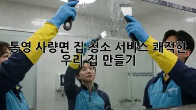 ✨ 통영 사량면 집 청소 서비스: 쾌적한 우리 집 만들기 🏡