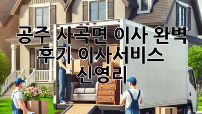 공주 사곡면 이사 완벽 후기🏠✨ #이사서비스 #신영리